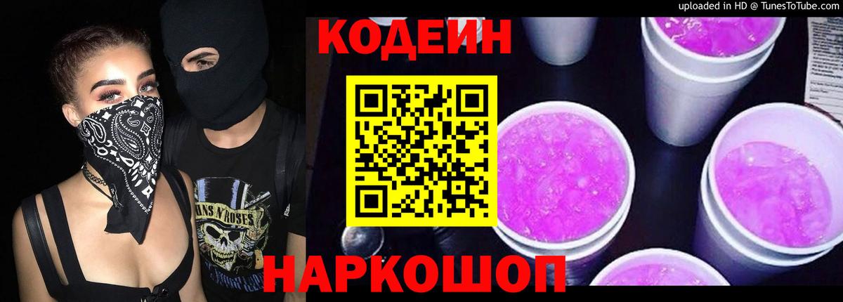 Кодеин Purple Drank Котлас