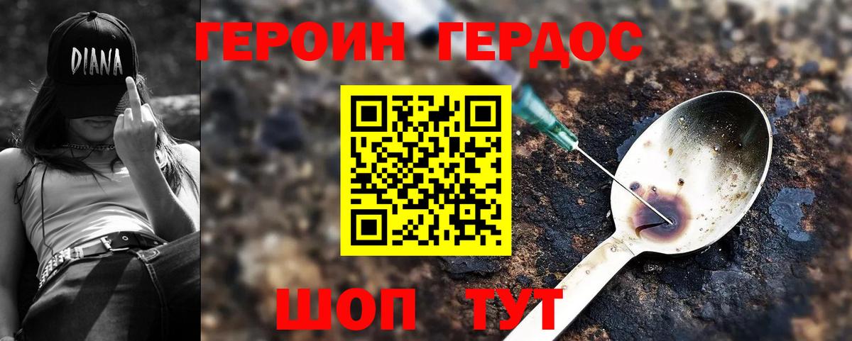 Героин Heroin Котлас